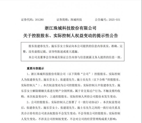 丰泰优配 珠城科技实控人离婚“分手费”近4亿，董事长张建春持股被反超，明年谁话事？