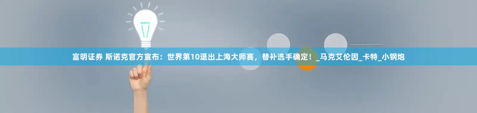 富明证券 斯诺克官方宣布：世界第10退出上海大师赛，替补选手确定！_马克艾伦因_卡特_小钢炮