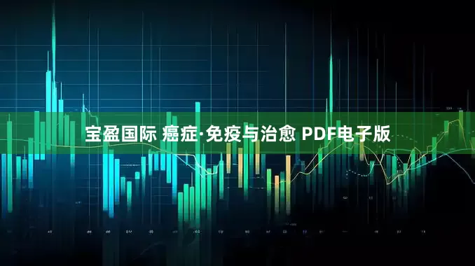 宝盈国际 癌症·免疫与治愈 PDF电子版