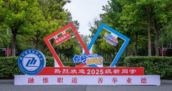 金牛在线 杭州新增一所本科高校！杭州职业技术大学正式揭牌