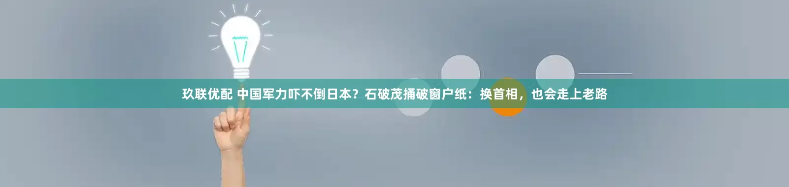玖联优配 中国军力吓不倒日本？石破茂捅破窗户纸：换首相，也会走上老路